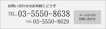 お問い合わせはお気軽にどうぞTEL.03-5550-8638。メールからのお問い合わせはこちら。